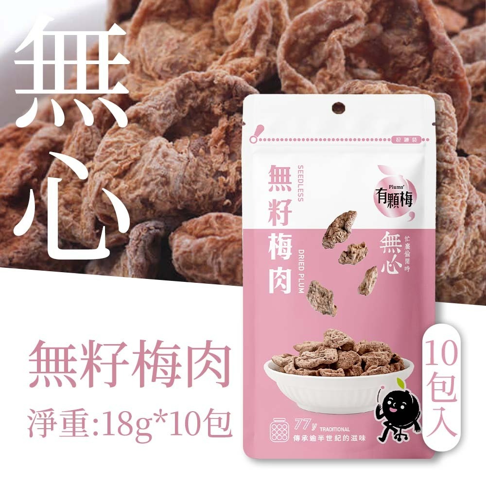 【愛淘購物】有顆梅 小紅莓 果乾 袋裝10入 無籽冰梅 茉莉脆梅 特淡甜話梅 無籽梅肉 碳燻烏沉李-規格圖4