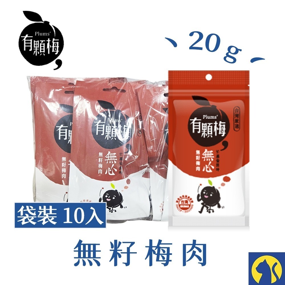 【愛淘購物】有顆梅 小紅莓 果乾 袋裝10入 芒果乾 茉莉脆梅 特淡甜話梅 無籽梅肉 碳燻烏沉李-規格圖7