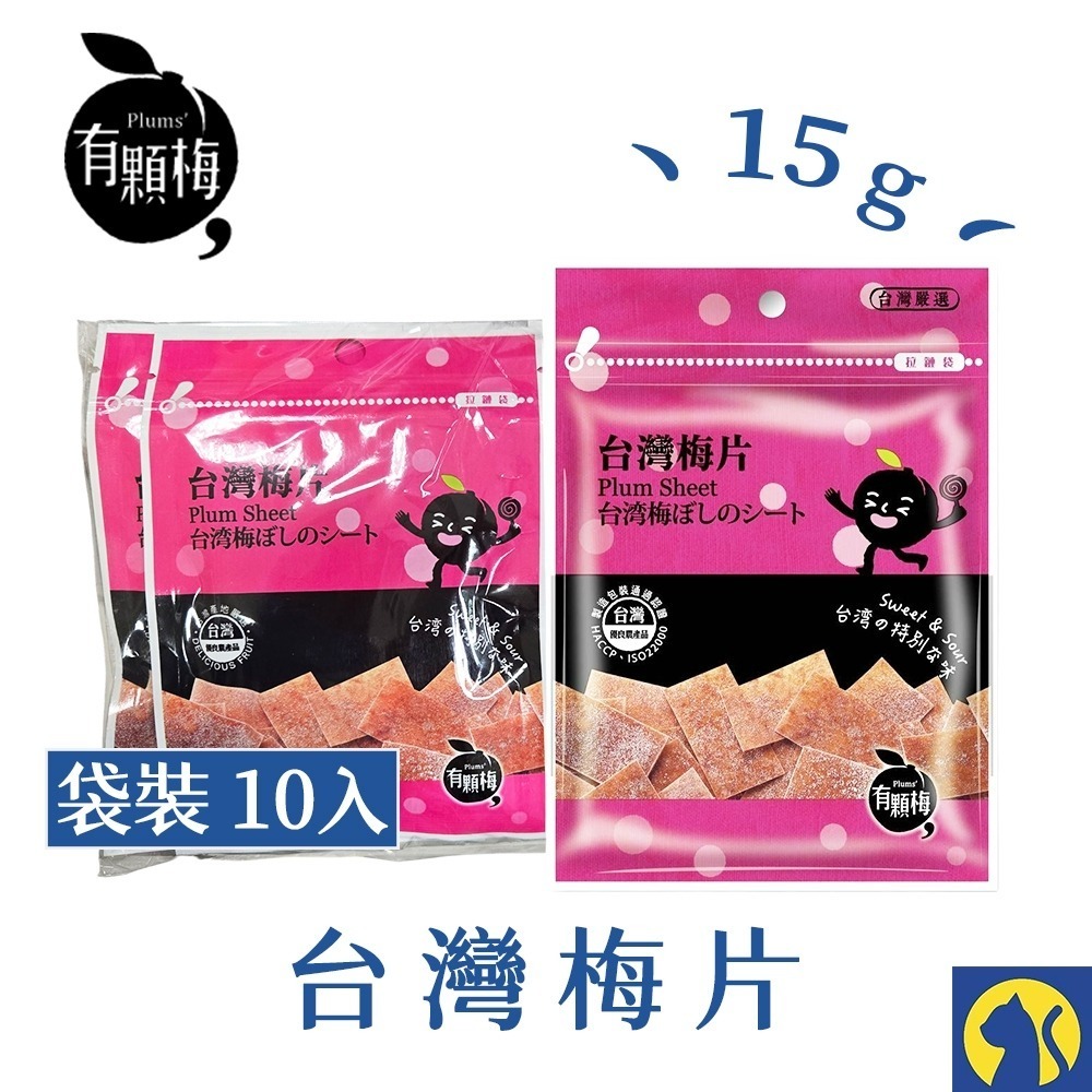 【整袋10入】台灣梅片 15g