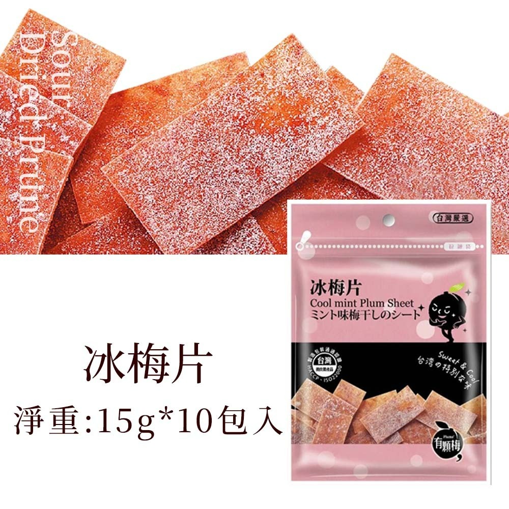【愛淘購物】有顆梅 小紅莓 果乾 袋裝10入 無籽冰梅 茉莉脆梅 特淡甜話梅 無籽梅肉 碳燻烏沉李-規格圖7