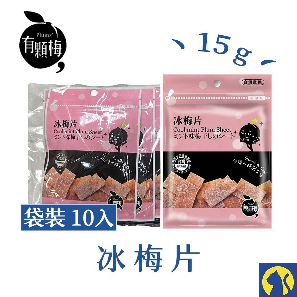 【愛淘購物】有顆梅 小紅莓 果乾 袋裝10入 芒果乾 茉莉脆梅 特淡甜話梅 無籽梅肉 碳燻烏沉李-規格圖7