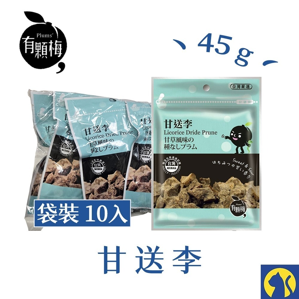 【整袋10入】甘送李 45g