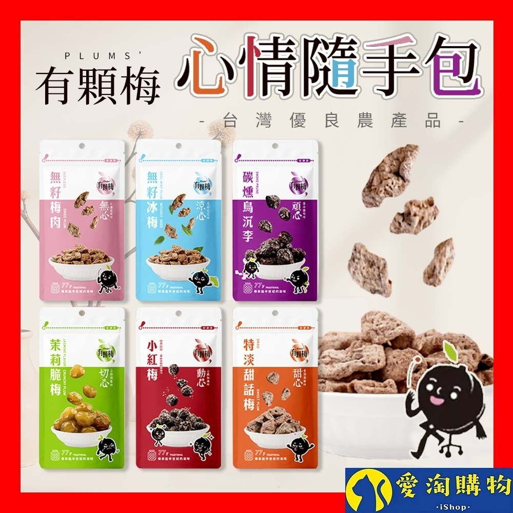 【愛淘購物】有顆梅 甘送李 梅片 小紅莓 單包 隨手包 芒果乾 茉莉脆梅 特淡甜話梅 無籽梅肉 碳燻烏沉李