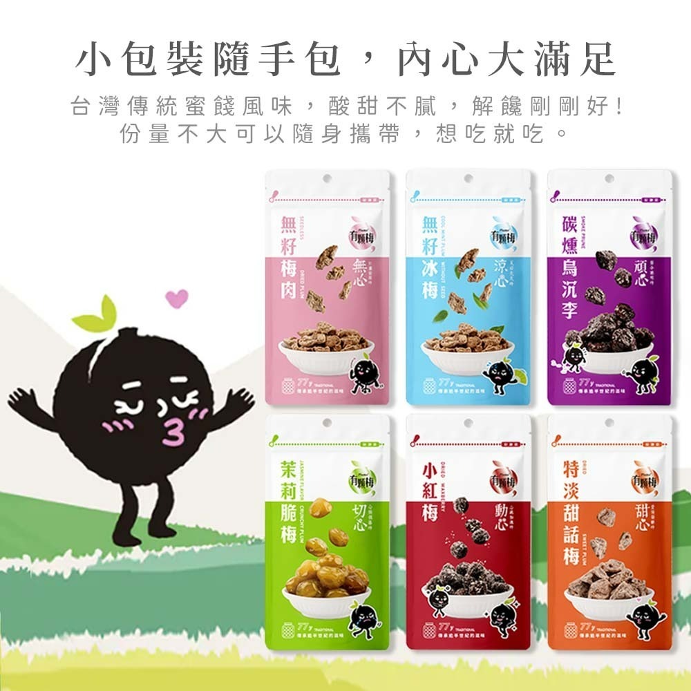 【愛淘購物】有顆梅 甘送李 梅片 小紅莓 單包 隨手包 芒果乾 茉莉脆梅 特淡甜話梅 無籽梅肉 碳燻烏沉李-細節圖3