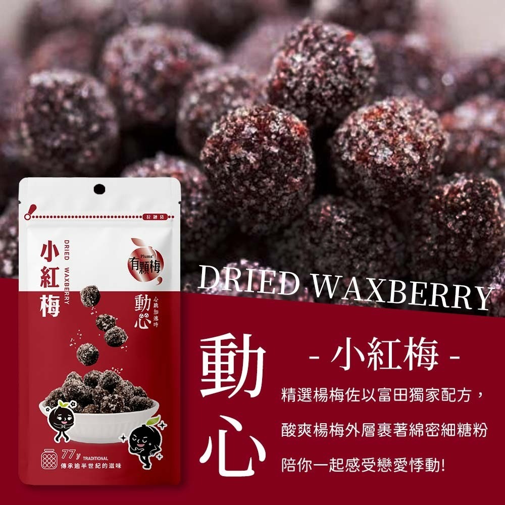 【愛淘購物】有顆梅 甘送李 梅片 小紅莓 單包 隨手包 芒果乾 茉莉脆梅 特淡甜話梅 無籽梅肉 碳燻烏沉李-細節圖4