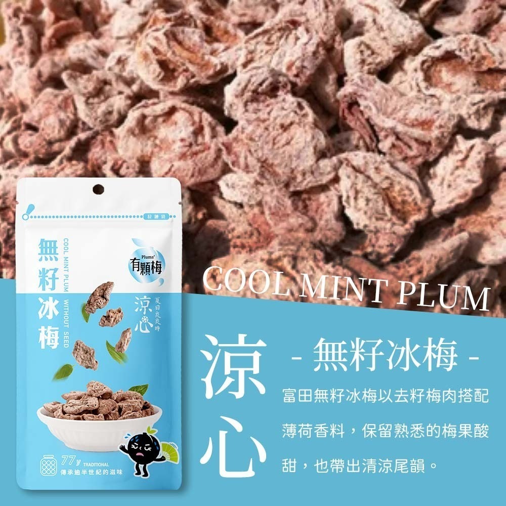【愛淘購物】有顆梅 甘送李 梅片 小紅莓 單包 隨手包 芒果乾 茉莉脆梅 特淡甜話梅 無籽梅肉 碳燻烏沉李-細節圖5