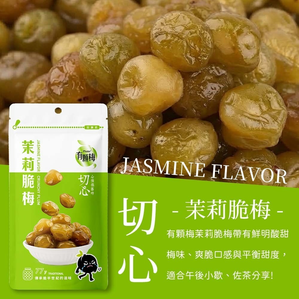 【愛淘購物】有顆梅 甘送李 梅片 小紅莓 單包 隨手包 芒果乾 茉莉脆梅 特淡甜話梅 無籽梅肉 碳燻烏沉李-細節圖6