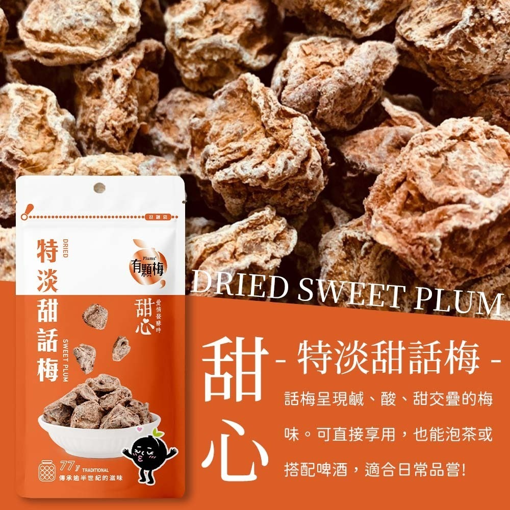【愛淘購物】有顆梅 甘送李 梅片 小紅莓 單包 隨手包 芒果乾 茉莉脆梅 特淡甜話梅 無籽梅肉 碳燻烏沉李-細節圖7