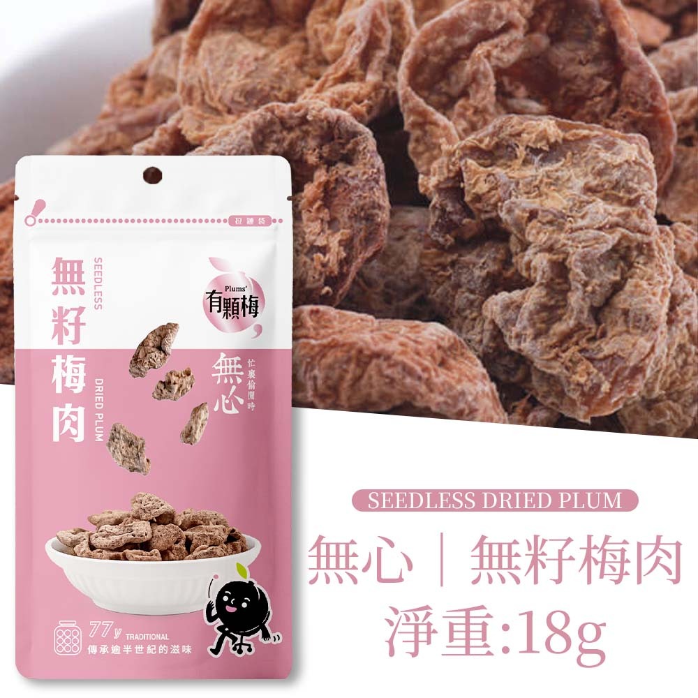 【愛淘購物】有顆梅 甘送李 梅片 小紅莓 單包 隨手包 芒果乾 茉莉脆梅 特淡甜話梅 無籽梅肉 碳燻烏沉李-規格圖1