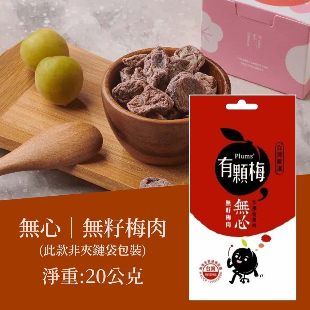 【愛淘購物】有顆梅 甘送李 梅片 小紅莓 單包 隨手包 芒果乾 茉莉脆梅 特淡甜話梅 無籽梅肉 碳燻烏沉李-規格圖9
