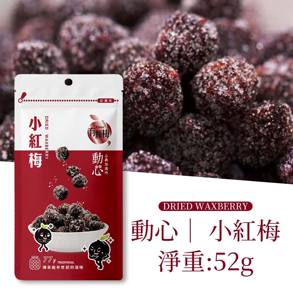 【愛淘購物】有顆梅 甘送李 梅片 小紅莓 單包 隨手包 芒果乾 茉莉脆梅 特淡甜話梅 無籽梅肉 碳燻烏沉李-規格圖2