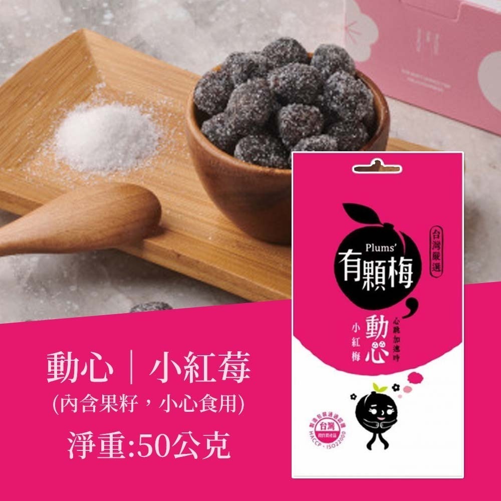【愛淘購物】有顆梅 甘送李 梅片 小紅莓 單包 隨手包 芒果乾 茉莉脆梅 特淡甜話梅 無籽梅肉 碳燻烏沉李-規格圖9