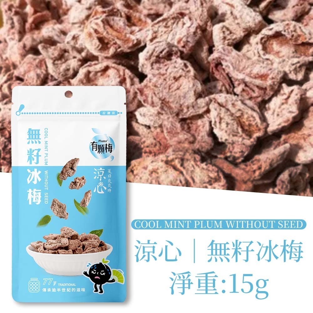 【愛淘購物】有顆梅 甘送李 梅片 小紅莓 單包 隨手包 芒果乾 茉莉脆梅 特淡甜話梅 無籽梅肉 碳燻烏沉李-【單包】無籽冰梅15g