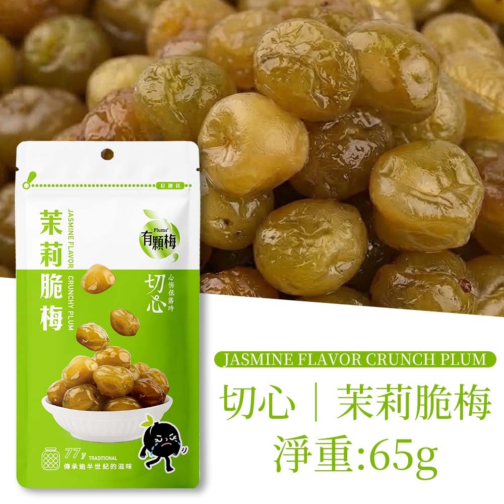 【愛淘購物】有顆梅 甘送李 梅片 小紅莓 單包 隨手包 芒果乾 茉莉脆梅 特淡甜話梅 無籽梅肉 碳燻烏沉李-規格圖3