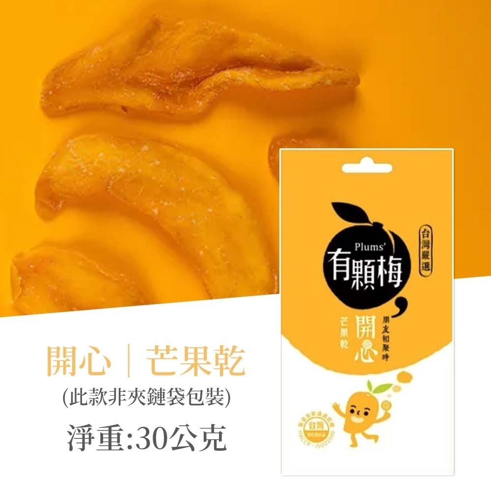 【愛淘購物】有顆梅 甘送李 梅片 小紅莓 單包 隨手包 芒果乾 茉莉脆梅 特淡甜話梅 無籽梅肉 碳燻烏沉李-規格圖9