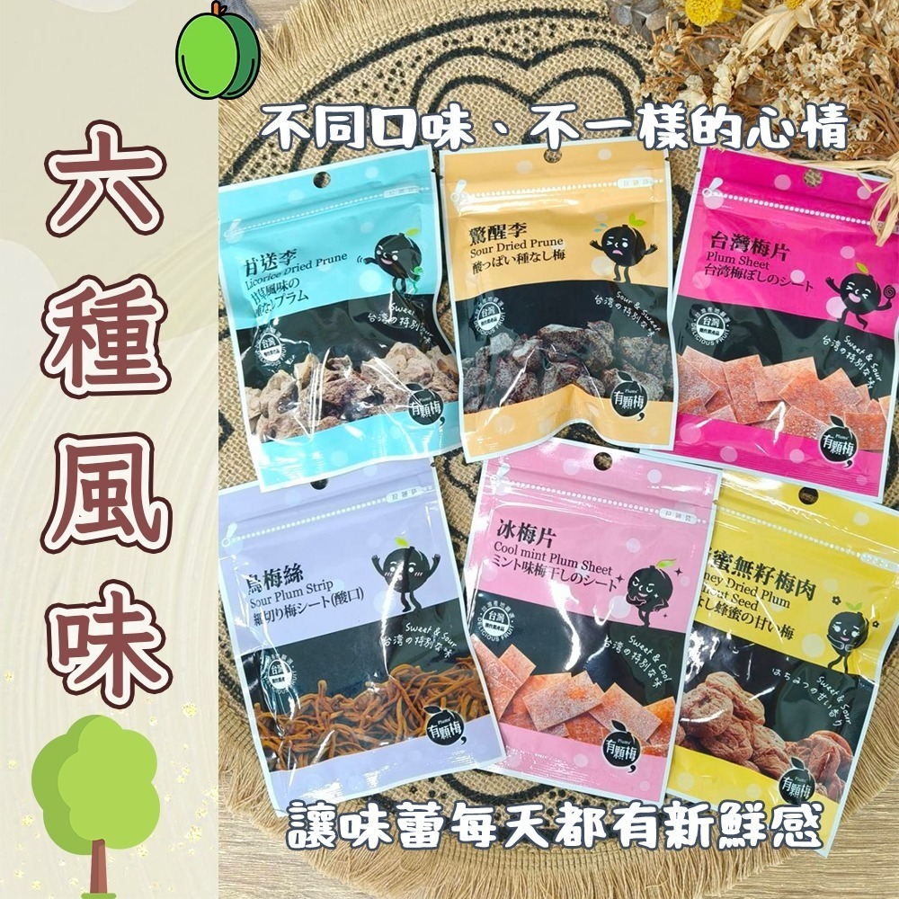 【愛淘購物】有顆梅 台灣梅片 果乾 袋裝10入 冰梅片 甘送李 驚醒李 烏梅絲 蜂蜜無籽梅肉-細節圖2