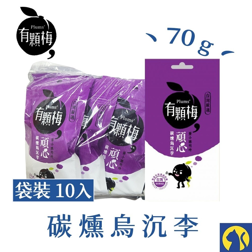 【整袋10入】碳燻烏沉李 70g