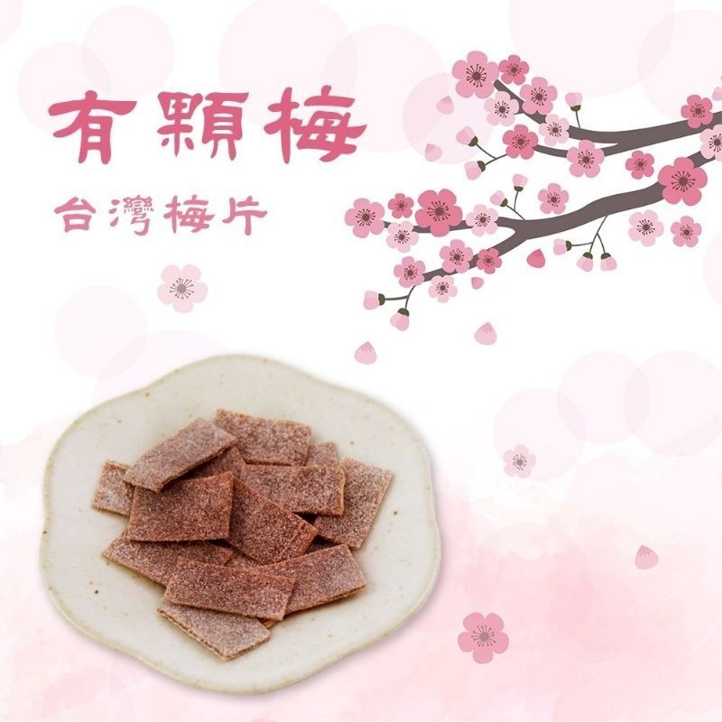 【愛淘購物】有顆梅 台灣梅片/甘送李/驚醒李/蜂蜜無籽梅肉/冰梅片-細節圖3
