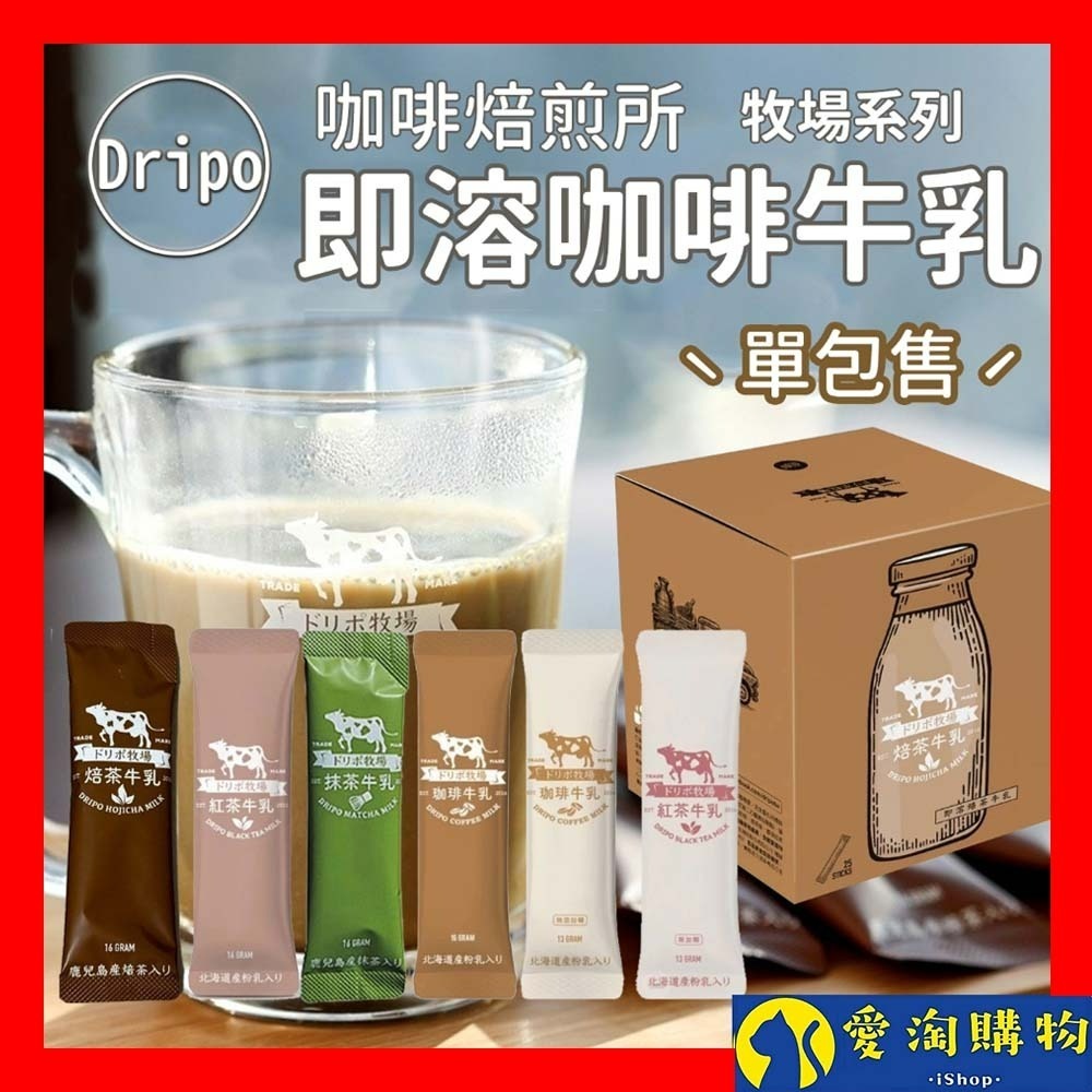 【愛淘購物】Dripo 紅茶牛乳 咖啡 ドリポ牧場 奶茶包 沖泡飲品 咖啡牛乳 抹茶牛乳