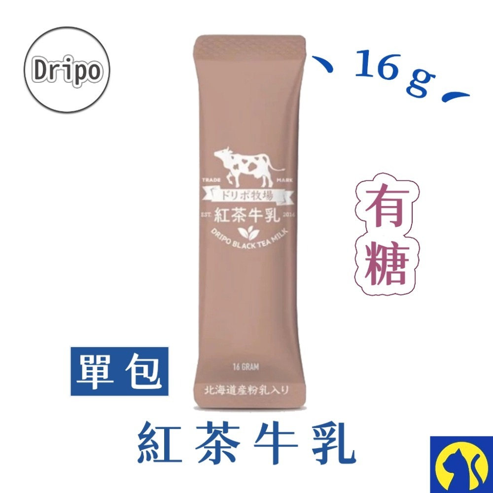 【單條】有糖-Dripo紅茶牛乳
