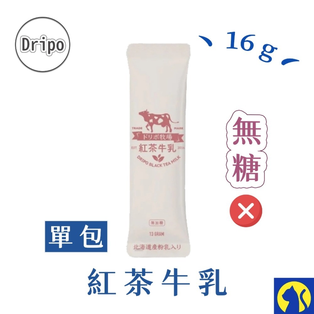【單條】無糖-Dripo紅茶牛乳