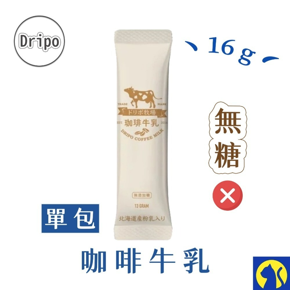 【愛淘購物】Dripo 紅茶牛乳 咖啡 ドリポ牧場 奶茶包 沖泡飲品 咖啡牛乳 抹茶牛乳-規格圖4