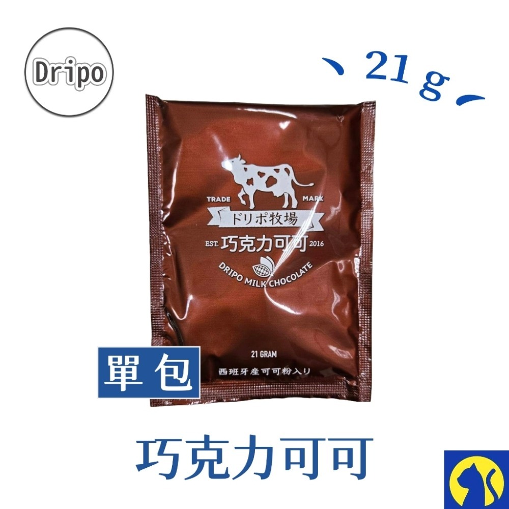 【單條】Dripo巧克力可可