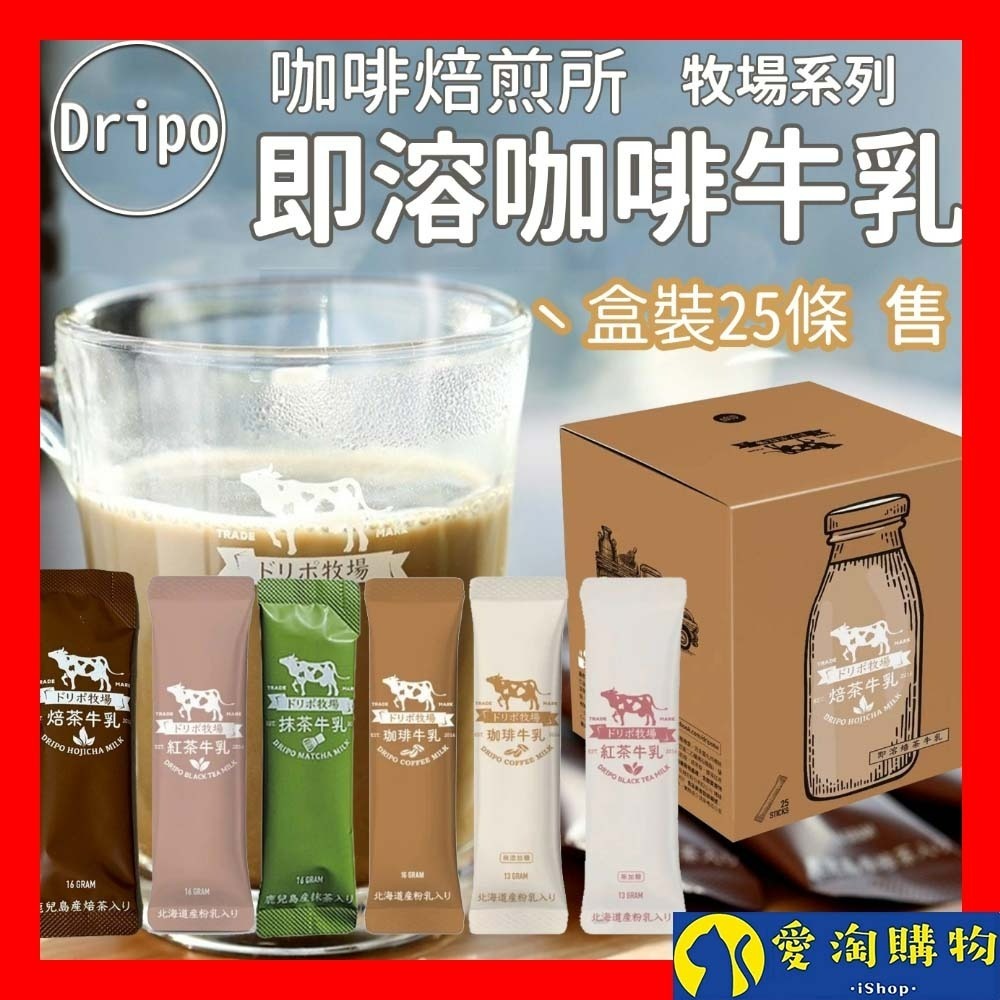 【愛淘購物】Dripo 紅茶牛乳 咖啡ドリポ牧場 奶茶包 整盒 沖泡飲品 咖啡牛乳 抹茶牛乳