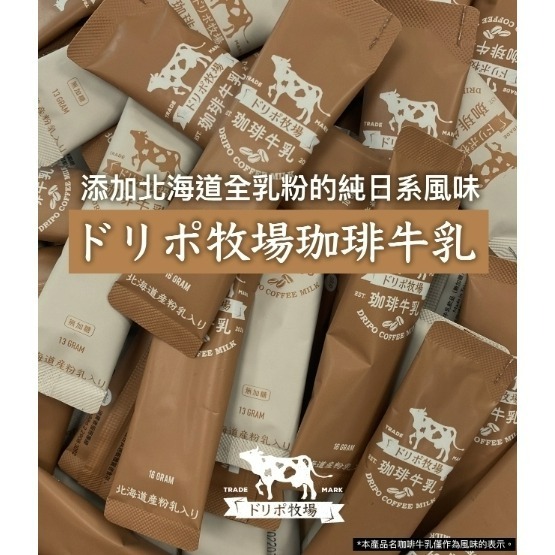 【愛淘購物】Dripo 紅茶牛乳 咖啡ドリポ牧場 奶茶包 整盒 沖泡飲品 咖啡牛乳 抹茶牛乳-細節圖6