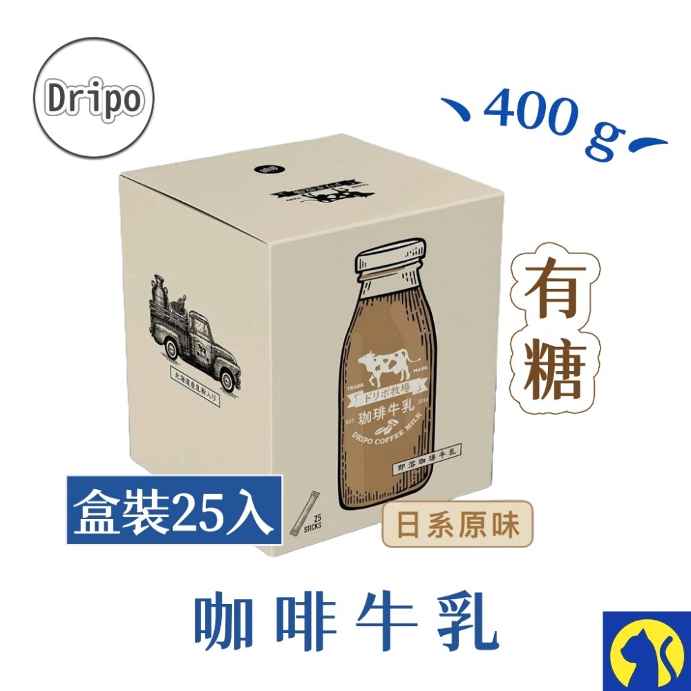 【愛淘購物】Dripo 紅茶牛乳 咖啡ドリポ牧場 奶茶包 整盒 沖泡飲品 咖啡牛乳 抹茶牛乳-規格圖9