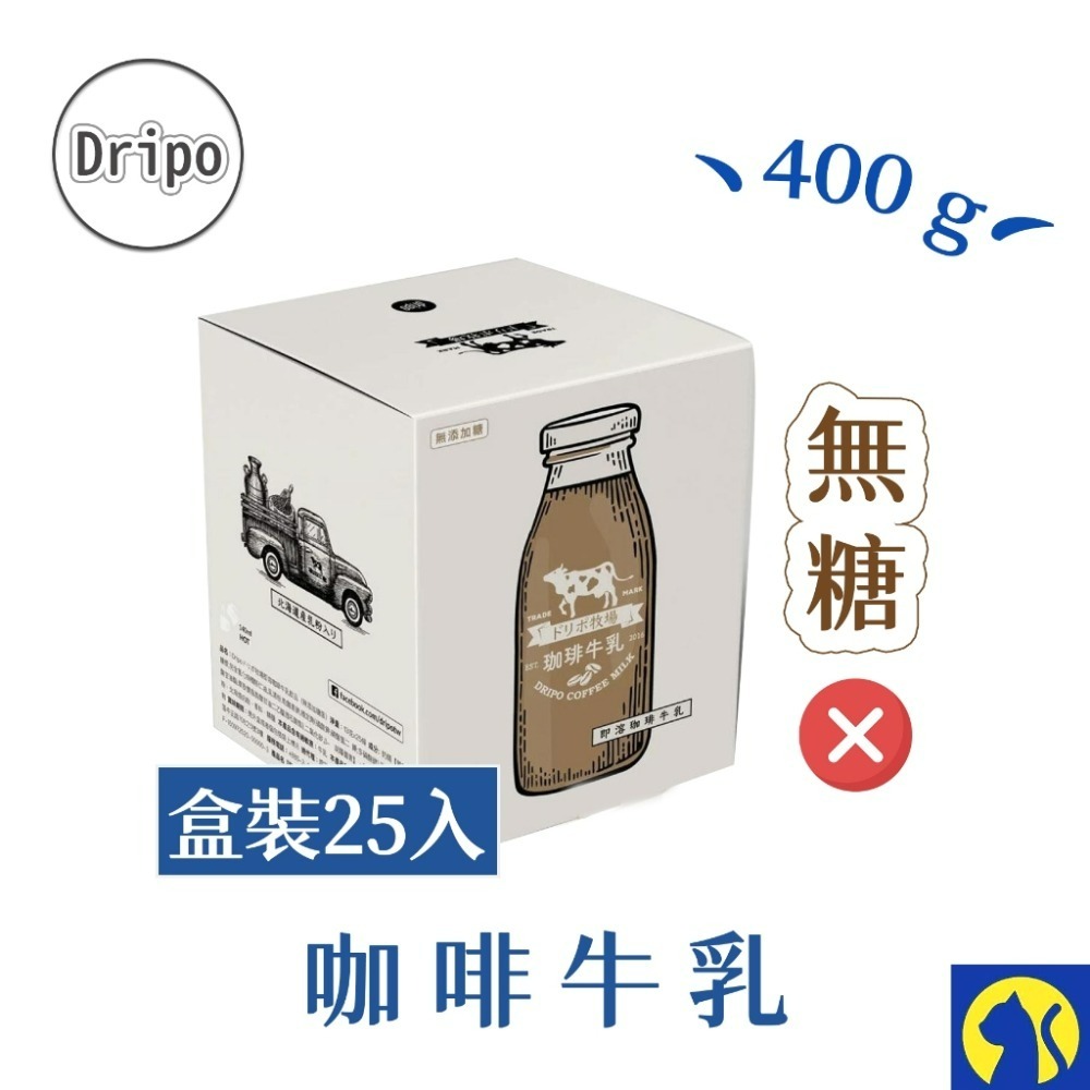 【愛淘購物】Dripo 紅茶牛乳 咖啡ドリポ牧場 奶茶包 整盒 沖泡飲品 咖啡牛乳 抹茶牛乳-規格圖4