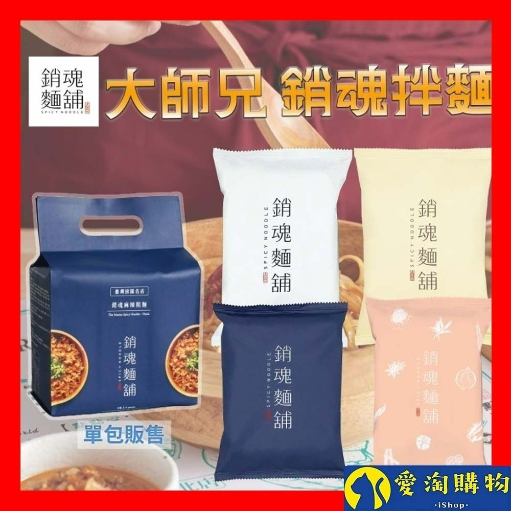 【愛淘購物】大師兄 銷魂麵舖 銷魂麵 烏魚子拌麵 蒜香拌麵 拌麵 花生麻醬 細麵 粗麵 乾麵