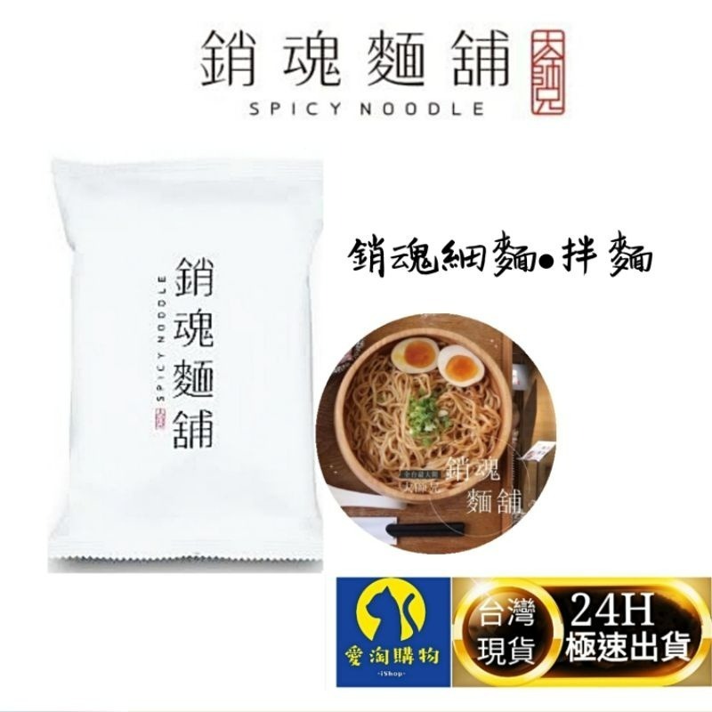 【愛淘購物】大師兄 銷魂麵舖 銷魂麵 烏魚子拌麵 蒜香拌麵 拌麵 花生麻醬 細麵 粗麵 乾麵-規格圖9