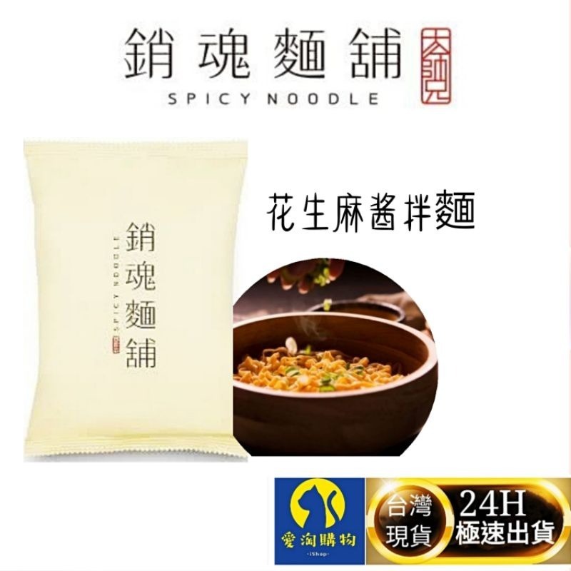 銷魂 花生麻醬拌麵118g