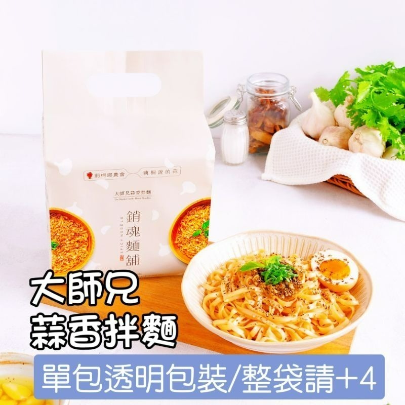 【愛淘購物】大師兄 銷魂麵舖 銷魂麵 烏魚子拌麵 蒜香拌麵 拌麵 花生麻醬 細麵 粗麵 乾麵-規格圖4