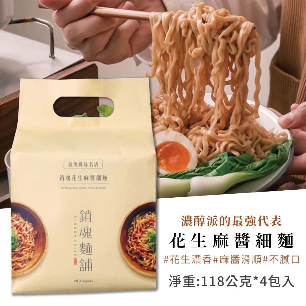 大師兄 銷魂麵鋪 辣麻醬拌麵 花生麻醬拌麵 118g 一袋4入 細麵 粗麵 拌麵【愛淘購物】-規格圖6