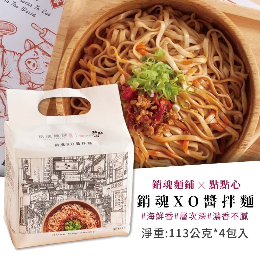 【愛淘購物】大師兄 銷魂麵舖 點點心 銷魂麵 XO醬拌麵 113g 一袋4入 拌麵 細麵 粗麵 乾麵-規格圖6