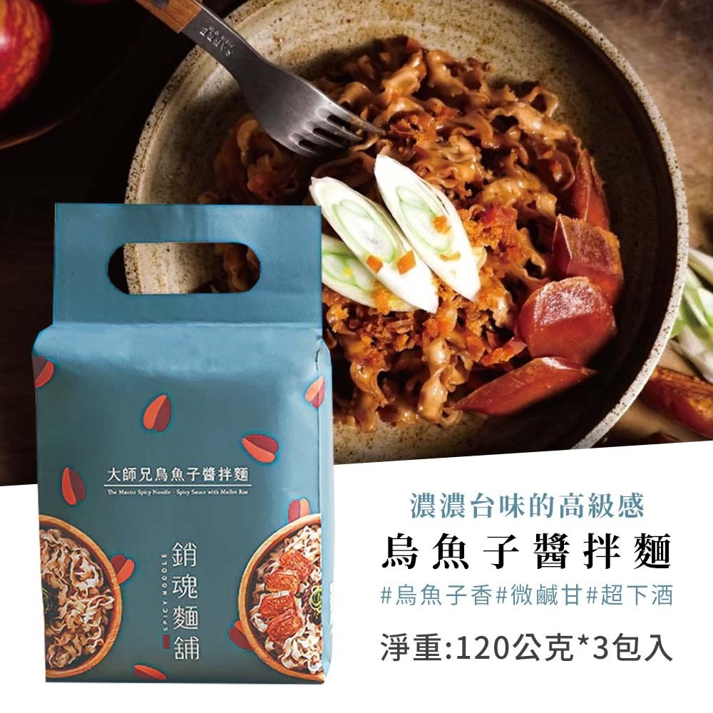 【愛淘購物】大師兄 銷魂麵舖 烏魚子醬拌麵 銷魂麵 拌麵 細麵 粗麵 乾麵-規格圖6