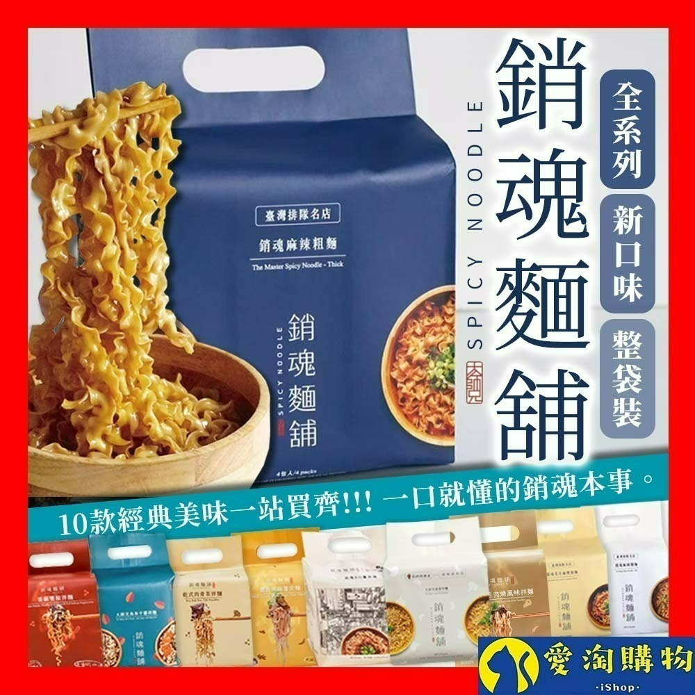 【愛淘購物】大師兄銷魂拌麵 麻辣 粗麵 細麵 花生麻醬 蒜香 烏魚子 肉燥 肉骨茶 黑麻薑泥 香麻雙椒