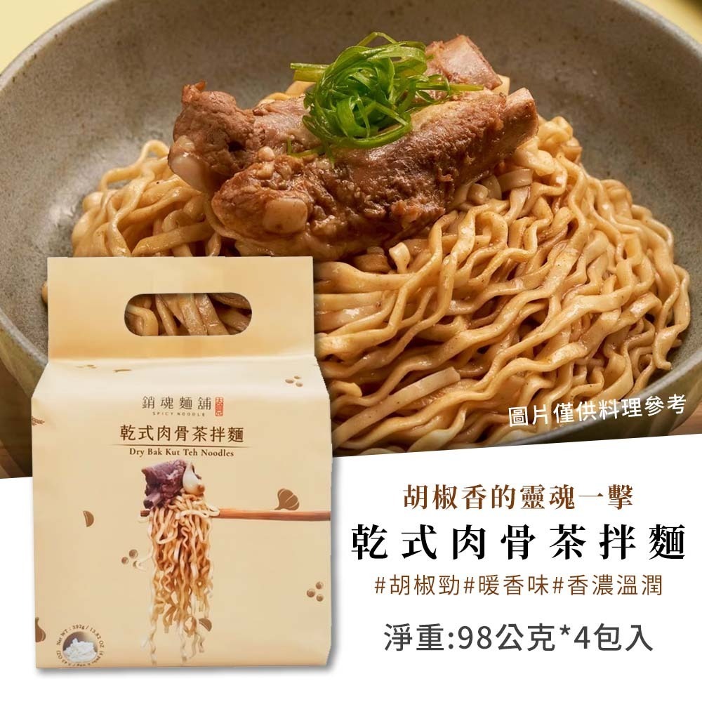 【整袋】大師兄 乾式肉骨茶拌麵(4包入)