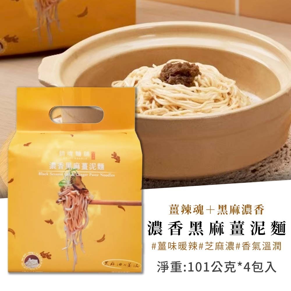 【整袋】大師兄 濃香黑麻薑泥麵(4包入)