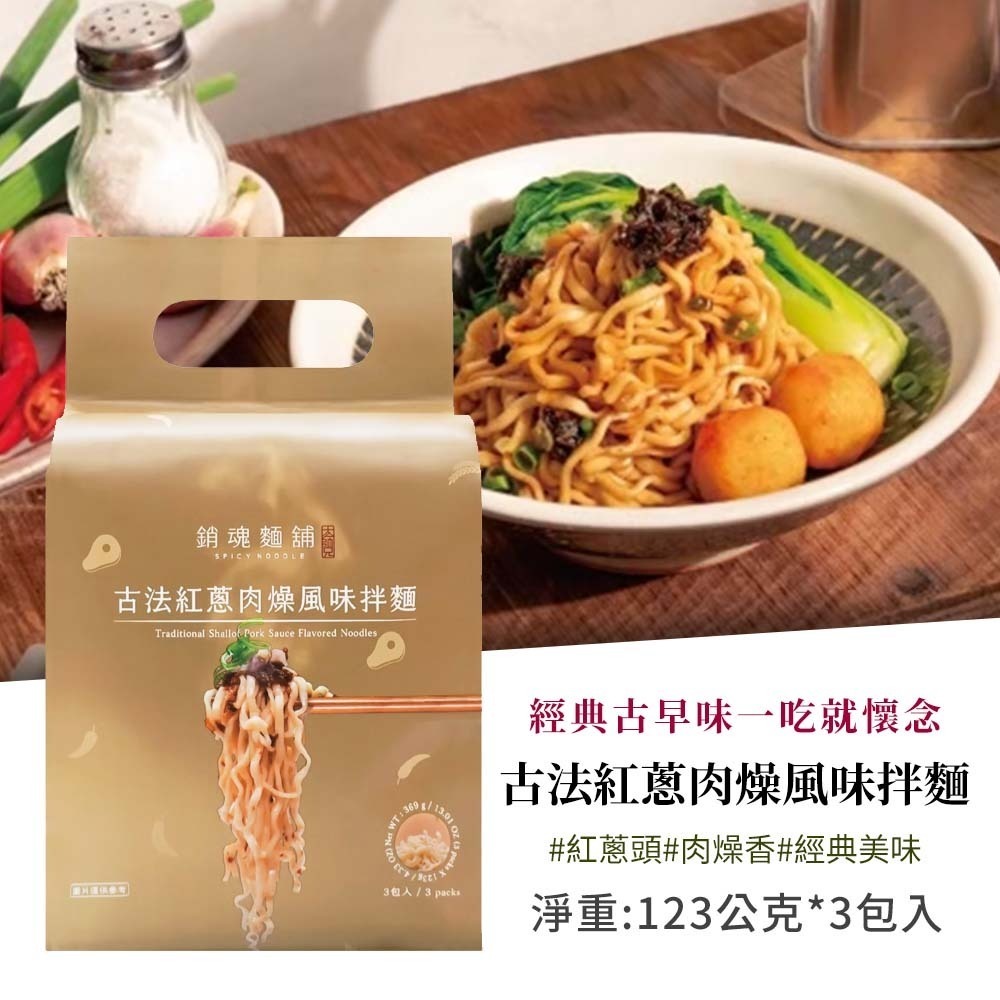 【整袋】紅蔥肉燥風味拌麵【123g*3入】