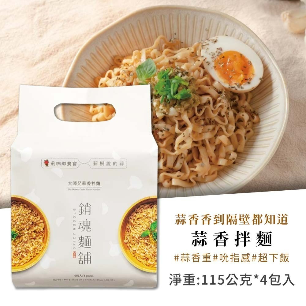 【愛淘購物】大師兄 銷魂麵舖 蒜香拌麵 115g 一袋4入 拌麵 細麵 粗麵 乾麵-規格圖6