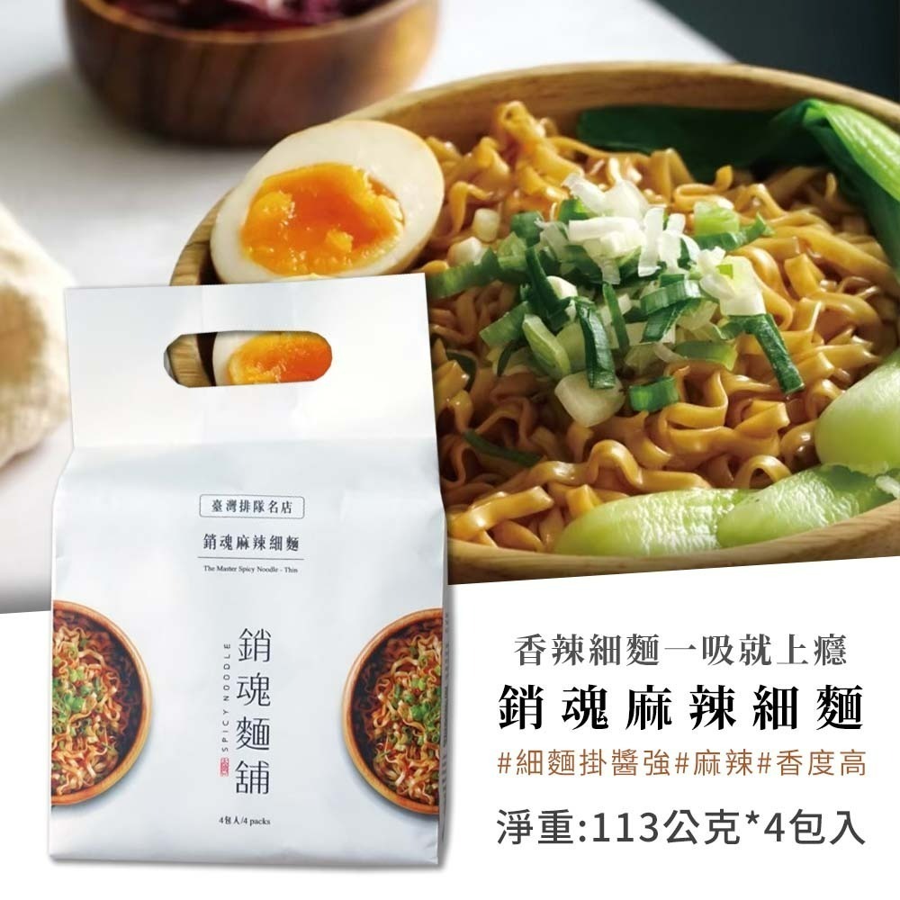 【愛淘購物】大師兄 銷魂麵舖 銷魂細麵 113g 一袋4入 拌麵 細麵 粗麵 乾麵-規格圖6