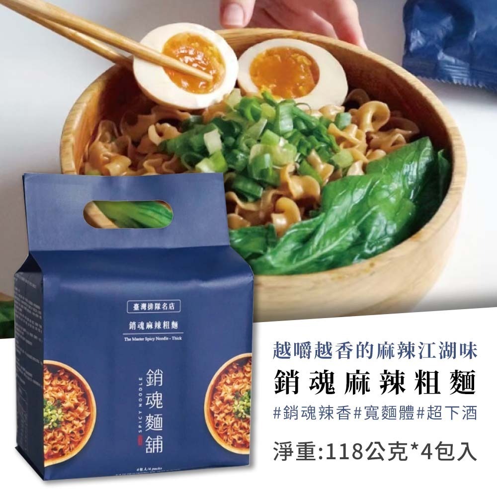 【愛淘購物】大師兄 銷魂麵舖 銷魂粗麵 118g 一袋4入 拌麵 細麵 粗麵 乾麵-規格圖6