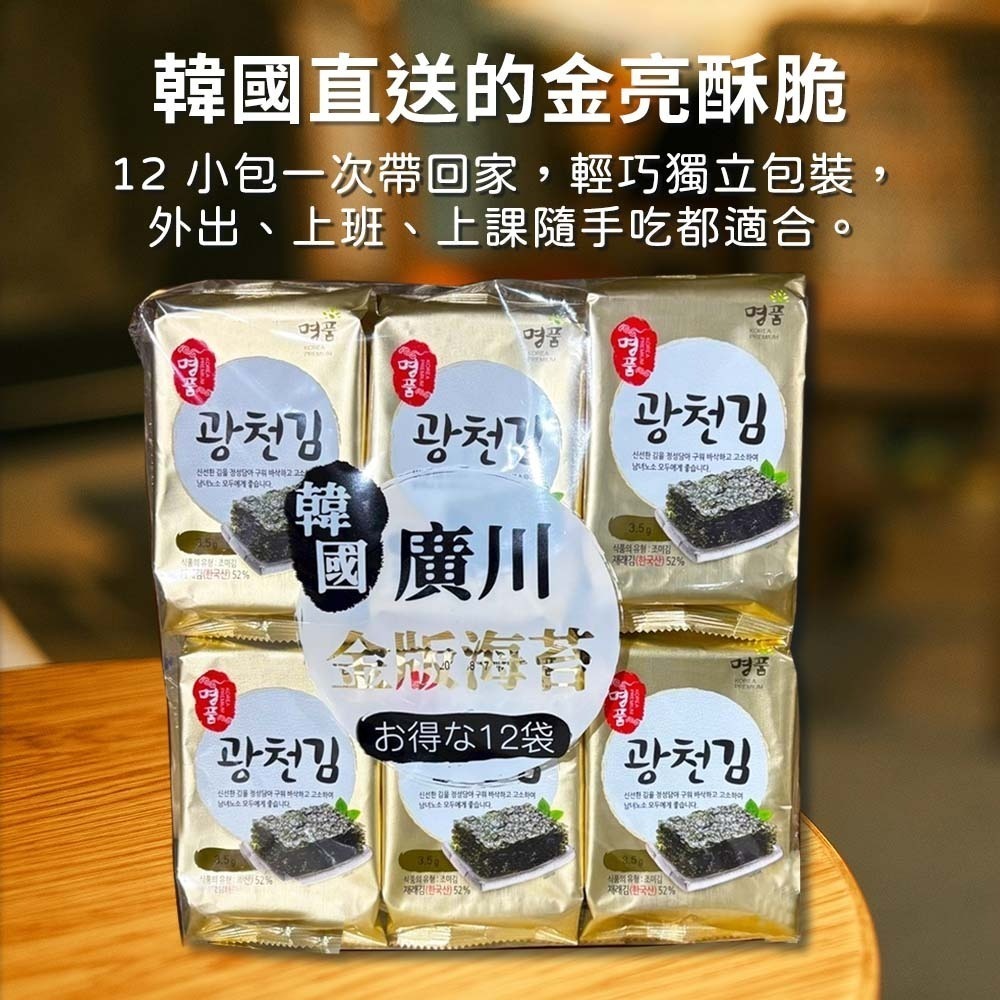 【愛淘購物】廣川海苔 金版 整袋12包 韓國 鹽味海苔 廣川 海苔片台灣現貨 韓國海苔-細節圖2