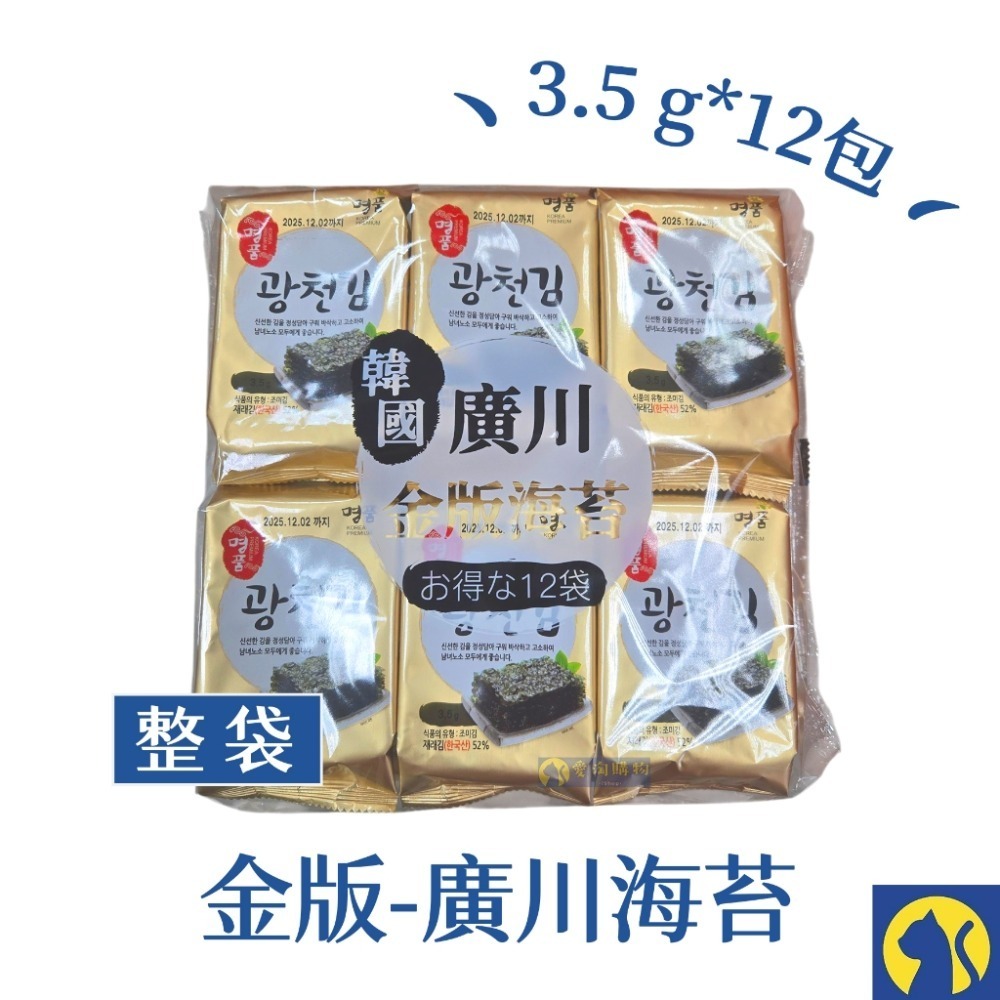 【愛淘購物】廣川海苔 金版 整袋12包 韓國 鹽味海苔 廣川 海苔片台灣現貨 韓國海苔-規格圖8