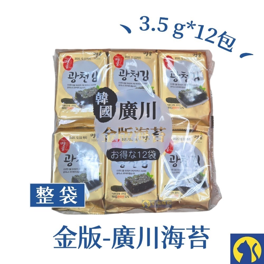 【愛淘購物】廣川海苔 金版 整袋12包 韓國 鹽味海苔 廣川 海苔片台灣現貨 韓國海苔-規格圖8