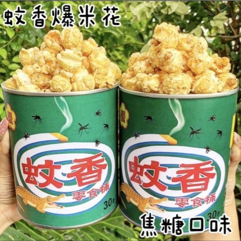 80g 蚊香爆米花【焦糖口味】