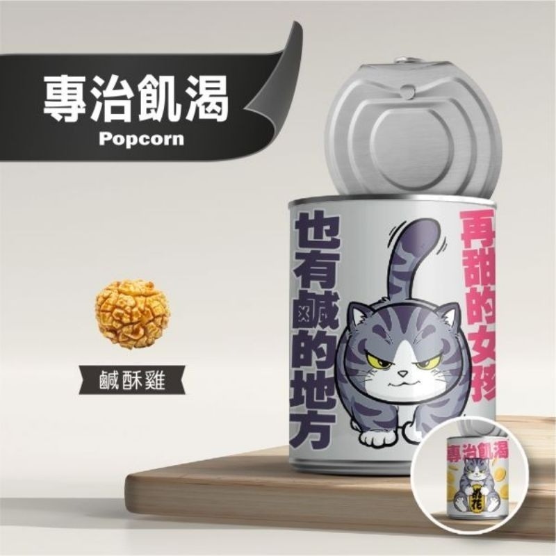 【愛淘購物】豬飼料柑仔店 彩虹爆米花 告白爆米花 單身狗糧沙茶爆米花 蚊香爆米花 聖誕節 交換禮物-規格圖9